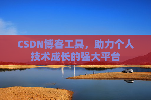 CSDN博客工具，助力个人技术成长的强大平台